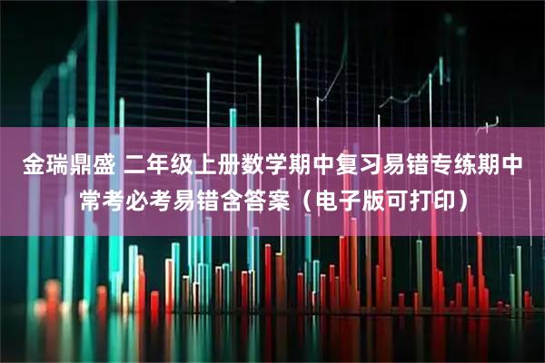 金瑞鼎盛 二年级上册数学期中复习易错专练期中常考必考易错含答案（电子版可打印）